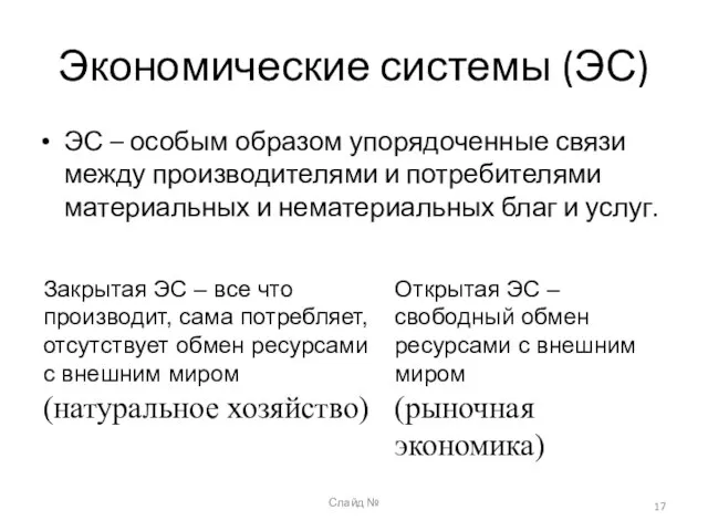 Слайд № Экономические системы (ЭС) ЭС – особым образом упорядоченные связи между