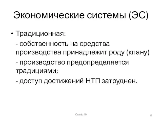 Слайд № Экономические системы (ЭС) Традиционная: - собственность на средства производства принадлежит