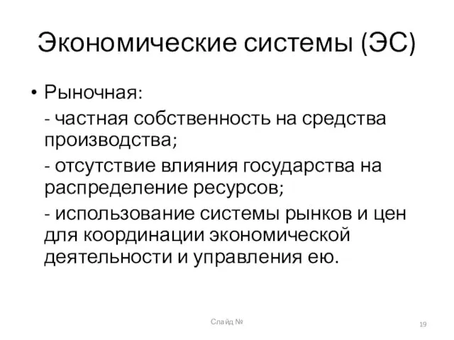 Слайд № Экономические системы (ЭС) Рыночная: - частная собственность на средства производства;