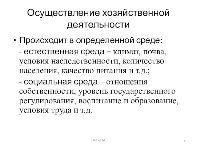 Слайд № Осуществление хозяйственной деятельности Происходит в определенной среде: - естественная среда