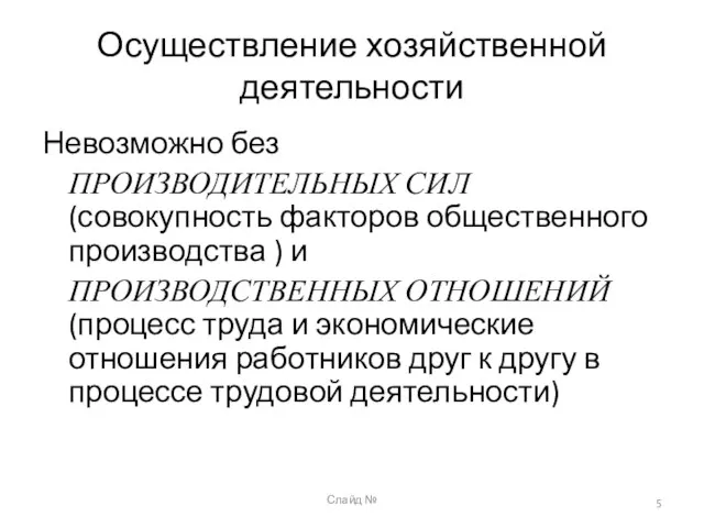 Слайд № Осуществление хозяйственной деятельности Невозможно без ПРОИЗВОДИТЕЛЬНЫХ СИЛ (совокупность факторов общественного