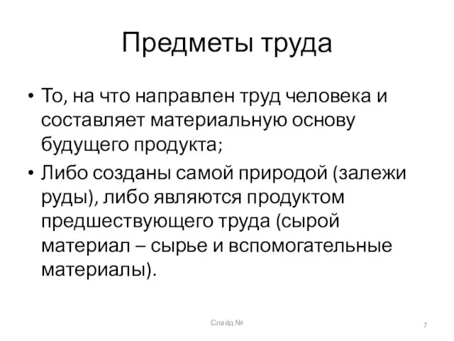 Слайд № Предметы труда То, на что направлен труд человека и составляет