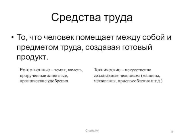 Слайд № Средства труда То, что человек помещает между собой и предметом труда, создавая готовый продукт.