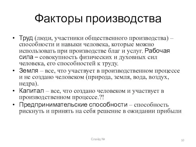 Слайд № Факторы производства Труд (люди, участники общественного производства) – способности и