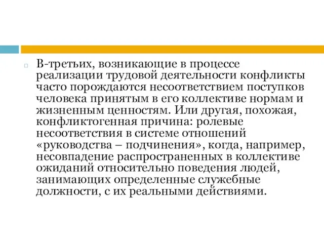 В-третьих, возникающие в процессе реализации трудовой деятельности конфликты часто порождаются несоответствием поступков