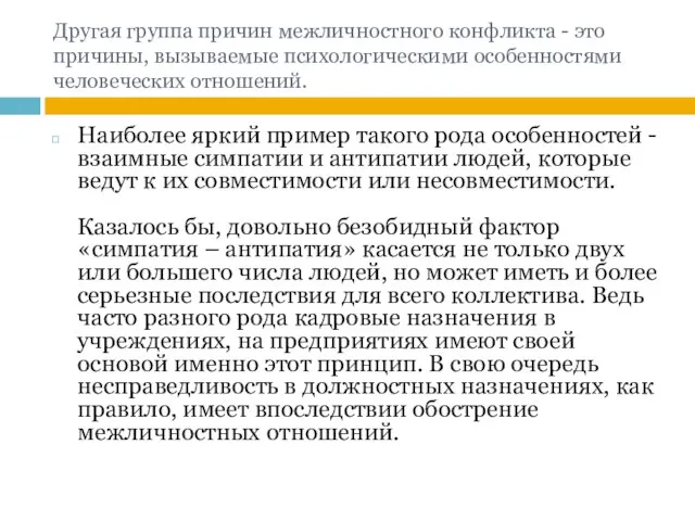 Другая группа причин межличностного конфликта - это причины, вызываемые психологическими особенностями человеческих