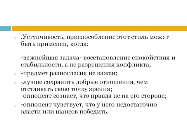 .Уступчивость, приспособление этот стиль может быть применен, когда: -важнейшая задача- восстановление спокойствия