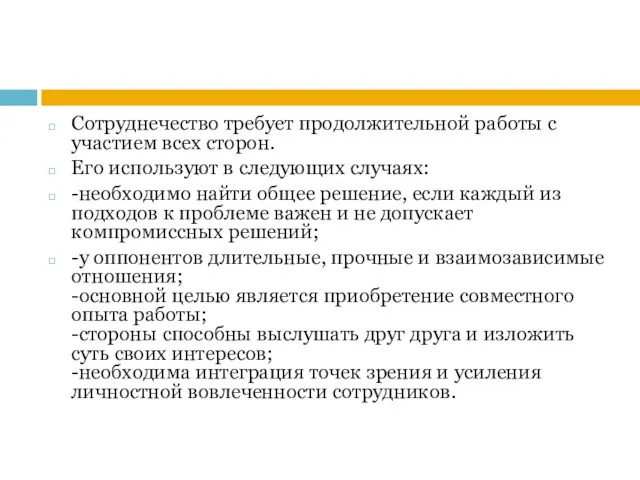 Сотруднечество требует продолжительной работы с участием всех сторон. Его используют в следующих