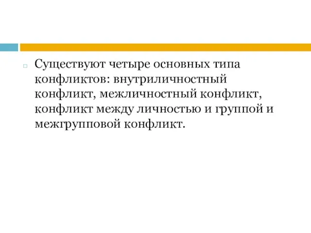 Существуют четыре основных типа конфликтов: внутриличностный конфликт, межличностный конфликт, конфликт между личностью