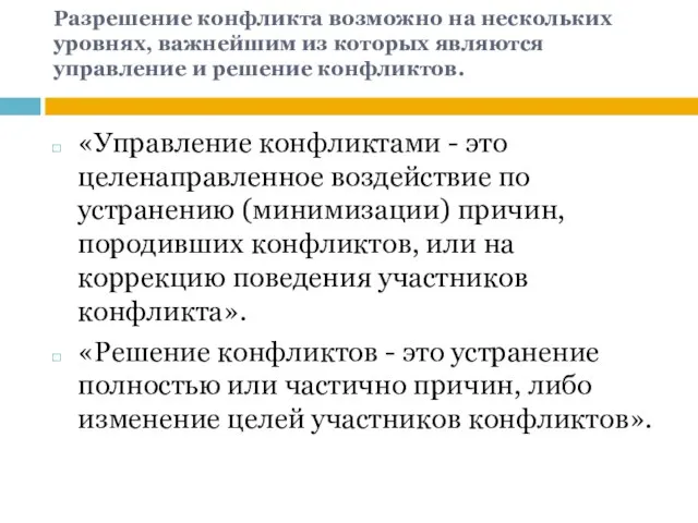 Разрешение конфликта возможно на нескольких уровнях, важнейшим из которых являются управление и