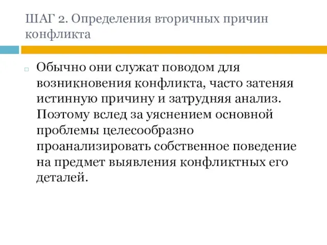 ШАГ 2. Определения вторичных причин конфликта Обычно они служат поводом для возникновения