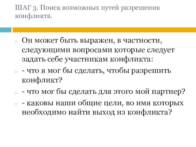 ШАГ 3. Поиск возможных путей разрешения конфликта. Он может быть выражен, в