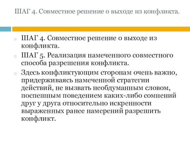 ШАГ 4. Совместное решение о выходе из конфликта. ШАГ 4. Совместное решение