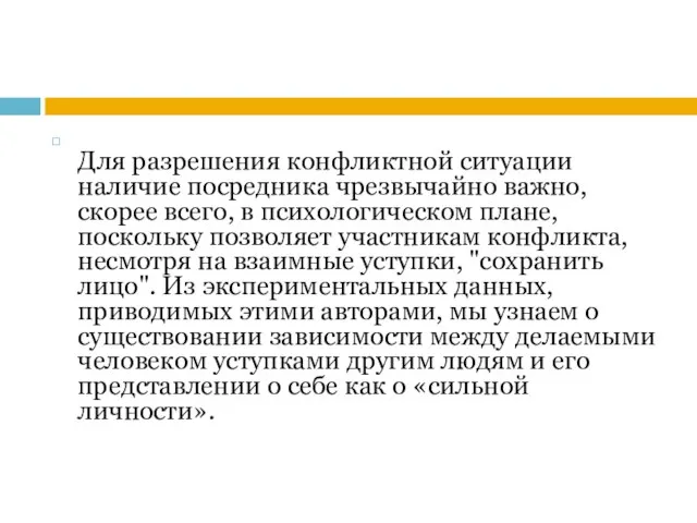 Для разрешения конфликтной ситуации наличие посредника чрезвычайно важно, скорее всего, в психологическом