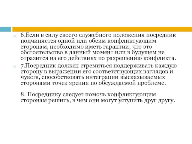 6.Если в силу своего служебного положения посредник подчиняется одной или обеим конфликтующим