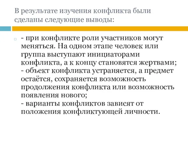 В результате изучения конфликта были сделаны следующие выводы: - при конфликте роли