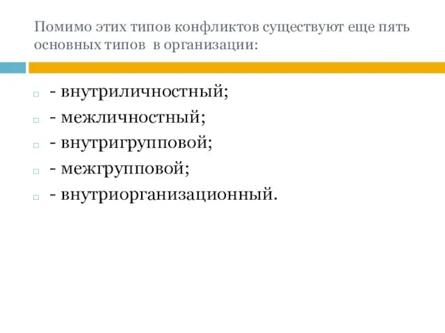 Помимо этих типов конфликтов существуют еще пять основных типов в организации: -