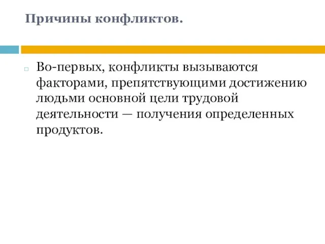 Причины конфликтов. Во-первых, конфликты вызываются факторами, препятствующими достижению людьми основной цели трудовой