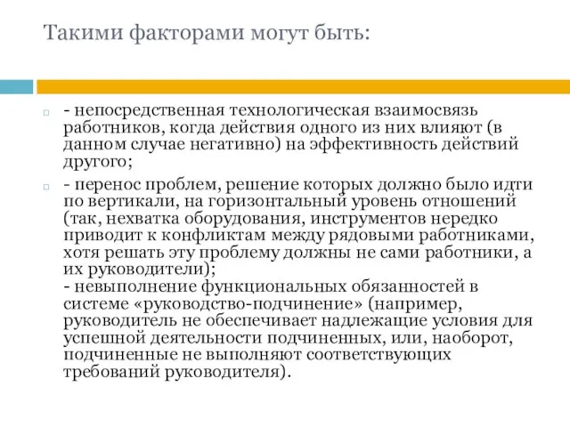 Такими факторами могут быть: - непосредственная технологическая взаимосвязь работников, когда действия одного