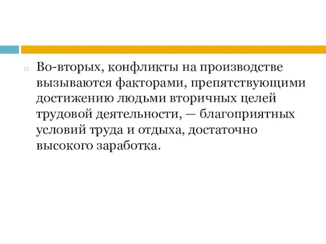 Во-вторых, конфликты на производстве вызываются факторами, препятствующими достижению людьми вторичных целей трудовой