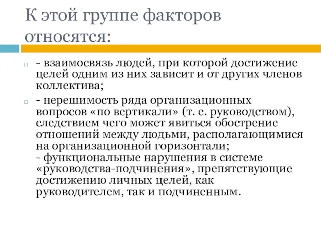 К этой группе факторов относятся: - взаимосвязь людей, при которой достижение целей