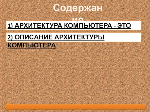 Содержание 1) АРХИТЕКТУРА КОМПЬЮТЕРА - ЭТО 2) ОПИСАНИЕ АРХИТЕКТУРЫ КОМПЬЮТЕРА