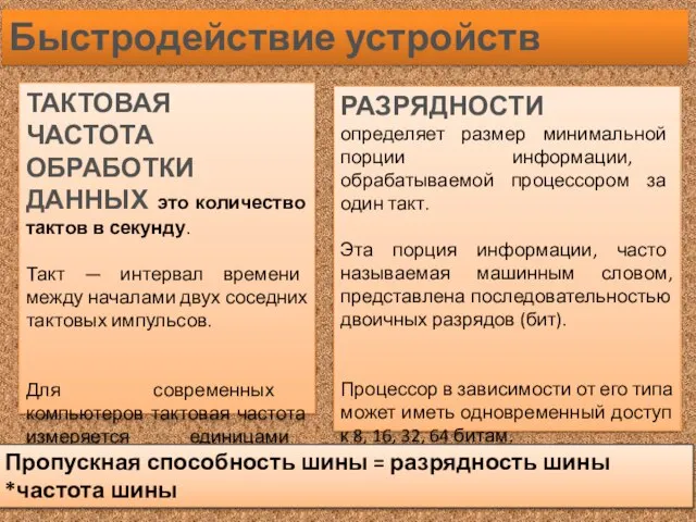 Быстродействие устройств РАЗРЯДНОСТИ определяет размер минимальной порции информации, обрабатываемой процессором за один