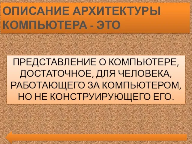 ПРЕДСТАВЛЕНИЕ О КОМПЬЮТЕРЕ, ДОСТАТОЧНОЕ, ДЛЯ ЧЕЛОВЕКА, РАБОТАЮЩЕГО ЗА КОМПЬЮТЕРОМ, НО НЕ КОНСТРУИРУЮЩЕГО