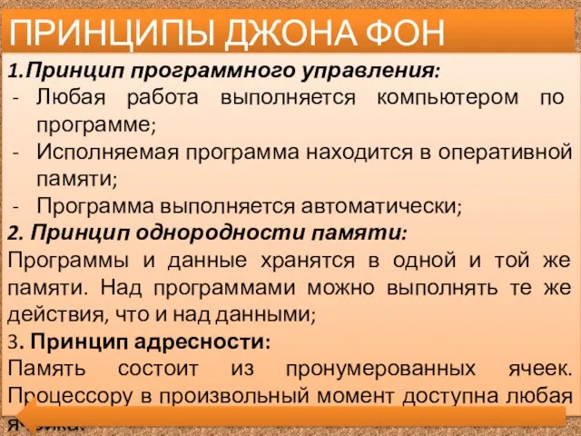 ПРИНЦИПЫ ДЖОНА ФОН НЕЙМОНА 1.Принцип программного управления: Любая работа выполняется компьютером по