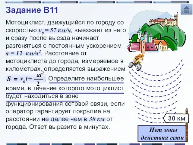 Мотоциклист, движущийся по городу со скоростью v0 = 57 км/ч, выезжает из