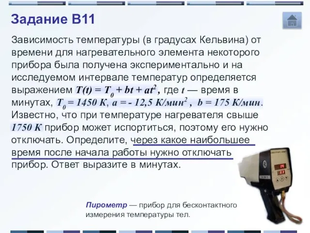 Задание B11 Зависимость температуры (в градусах Кельвина) от времени для нагревательного элемента