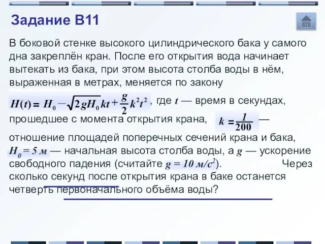 В боковой стенке высокого цилиндрического бака у самого дна закреплён кран. После