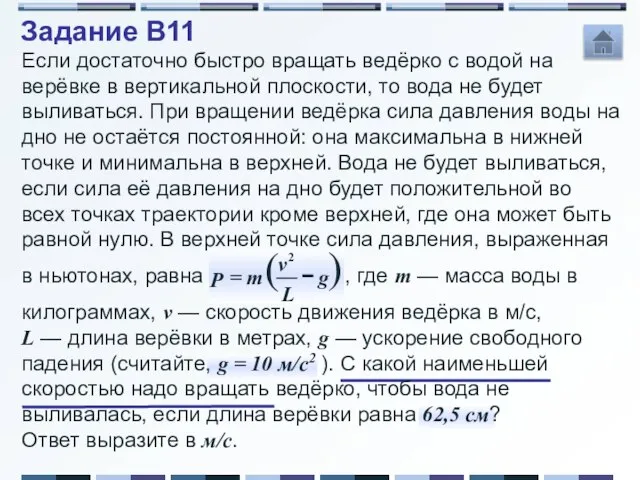 Задание B11 Если достаточно быстро вращать ведёрко с водой на верёвке в