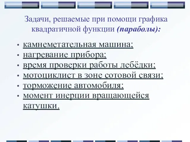 камнеметательная машина; нагревание прибора; время проверки работы лебёдки; мотоциклист в зоне сотовой