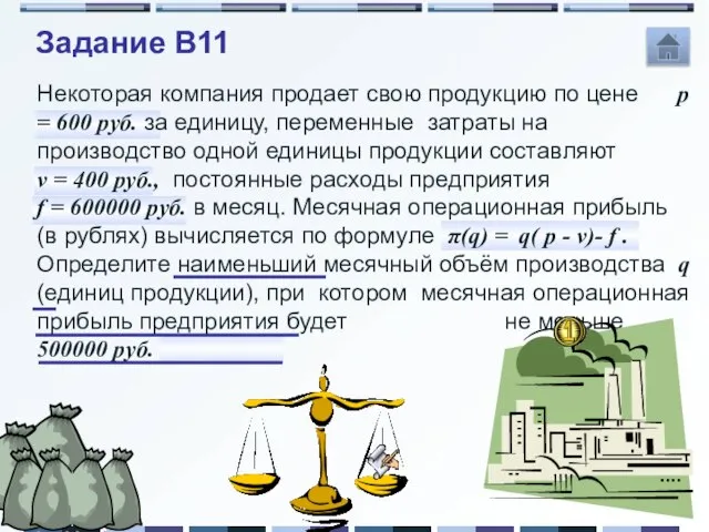 Задание B11 Некоторая компания продает свою продукцию по цене p = 600