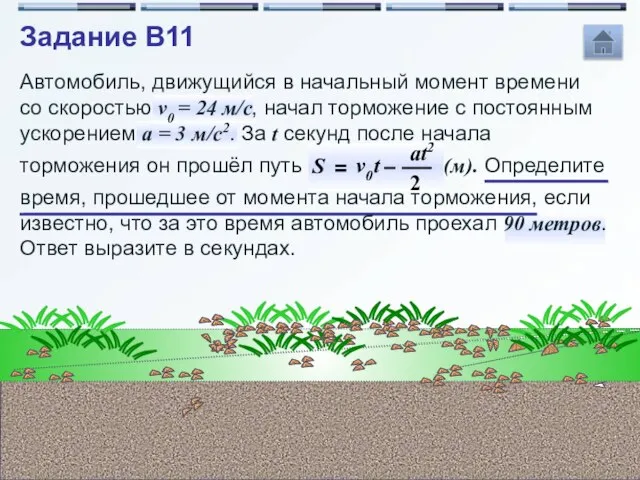 Автомобиль, движущийся в начальный момент времени со скоростью v0 = 24 м/с,