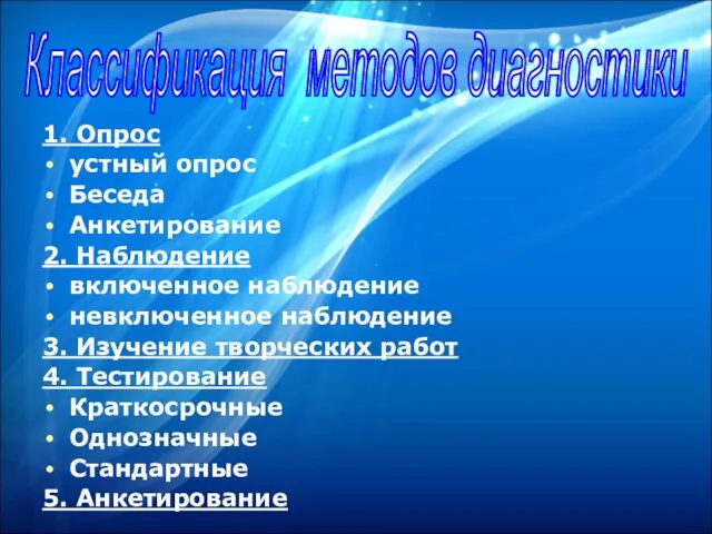 1. Опрос устный опрос Беседа Анкетирование 2. Наблюдение включенное наблюдение невключенное наблюдение