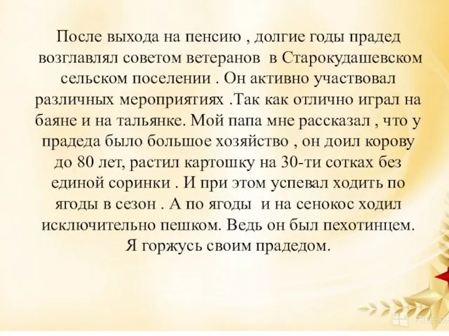 После выхода на пенсию , долгие годы прадед возглавлял советом ветеранов в