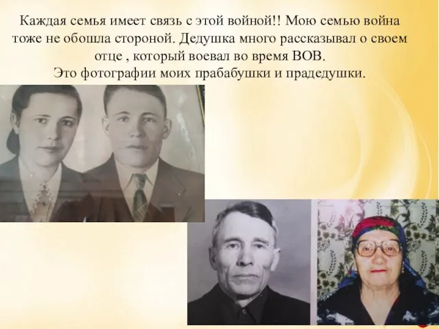 Каждая семья имеет связь с этой войной!! Мою семью война тоже не