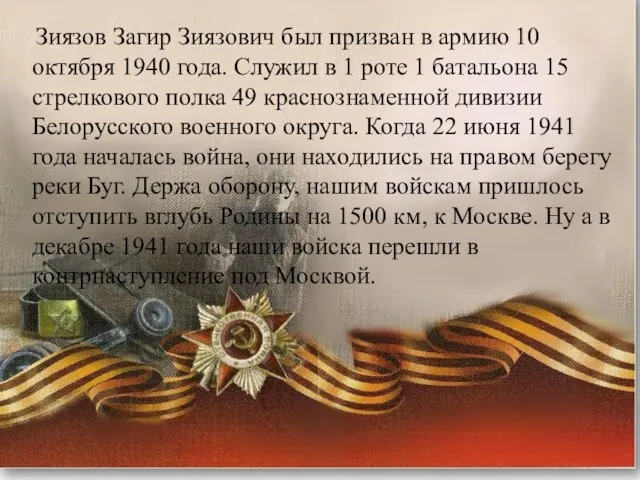 Зиязов Загир Зиязович был призван в армию 10 октября 1940 года. Служил