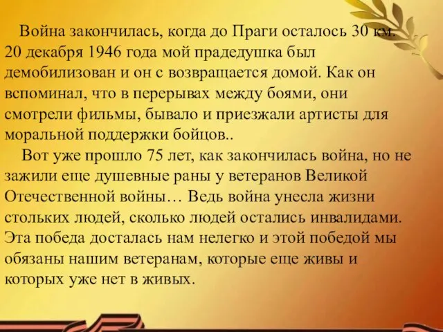 Война закончилась, когда до Праги осталось 30 км. 20 декабря 1946 года