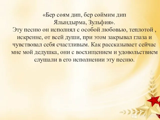 «Бер сөям дип, бер сөймим дип Ялындырма, Зульфия». Эту песню он исполнял