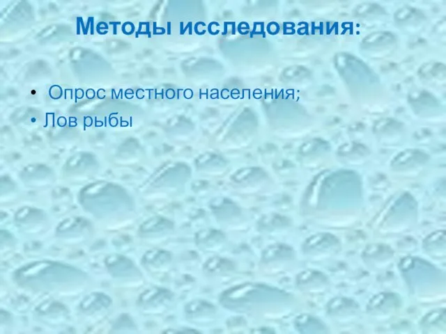 Методы исследования: Опрос местного населения; Лов рыбы