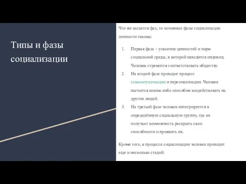 Типы и фазы социализации Что же касается фаз, то основные фазы социализации