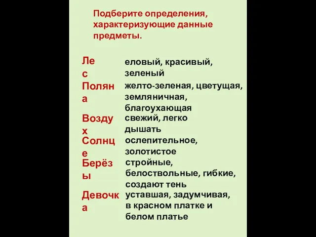 Подберите определения, характеризующие данные предметы. Лес Поляна Воздух Солнце Берёзы Девочка еловый,