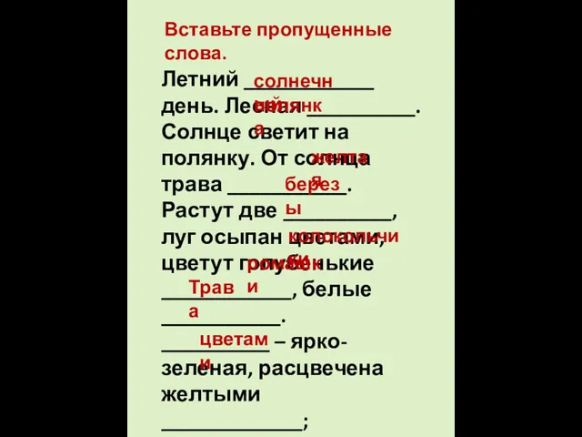 Вставьте пропущенные слова. Летний ____________ день. Лесная __________. Солнце светит на полянку.