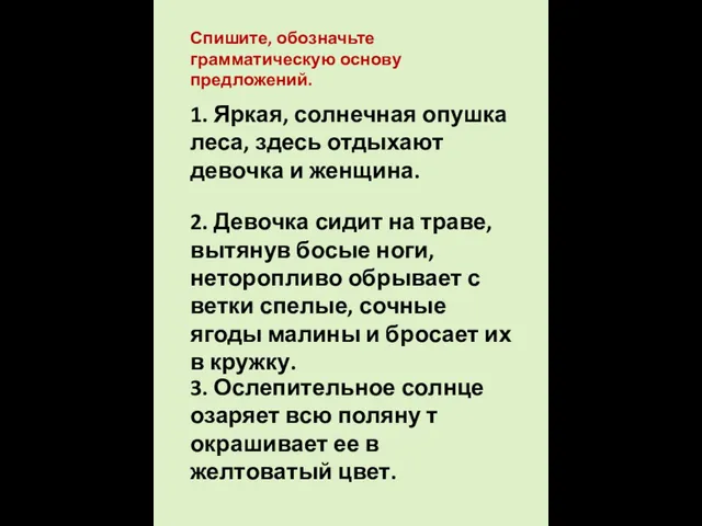 1. Яркая, солнечная опушка леса, здесь отдыхают девочка и женщина. Спишите, обозначьте