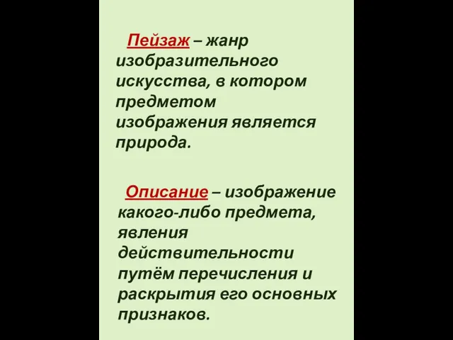 Пейзаж – жанр изобразительного искусства, в котором предметом изображения является природа. Описание