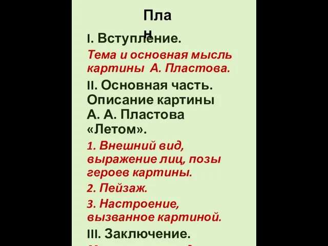 I. Вступление. Тема и основная мысль картины А. Пластова. II. Основная часть.