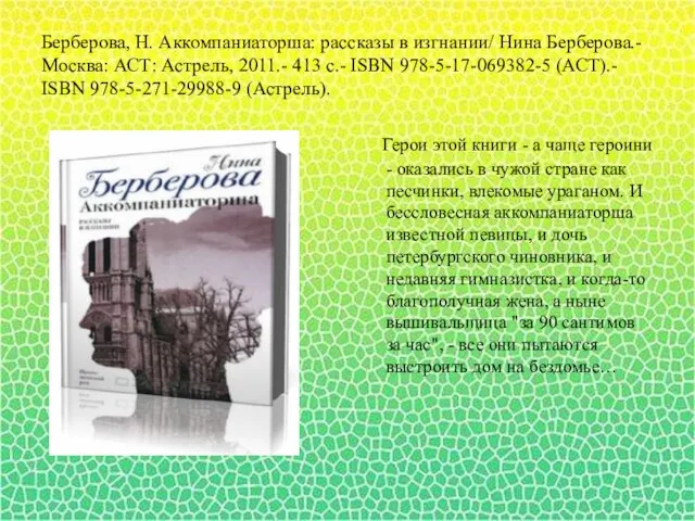 Берберова, Н. Аккомпаниаторша: рассказы в изгнании/ Нина Берберова.- Москва: АСТ: Астрель, 2011.-